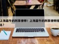 上海最牛的刑事律师！上海最牛的刑事律师排名？