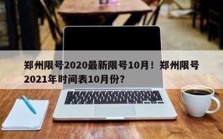 郑州限号2020最新限号10月！郑州限号2021年时间表10月份？