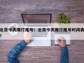 北京今天限行尾号！北京今天限行尾号时间表？