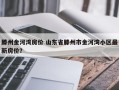 滕州金河湾房价 山东省滕州市金河湾小区最新房价？