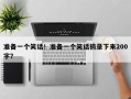 准备一个笑话！准备一个笑话摘录下来200字？