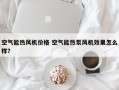 空气能热风机价格 空气能热泵风机效果怎么样？