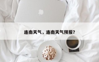 连南天气，连南天气预报？