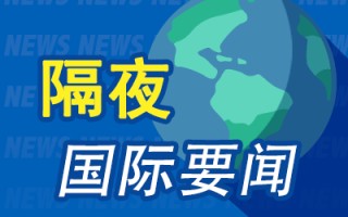 隔夜要闻：美股收高 特朗普2026预算案公布 贝佐斯计划抛售48亿美元亚马逊股票 巴克莱高盛预计美联储7月降息