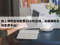 线上律师咨询免费24小时在线，法律援助咨询免费平台！