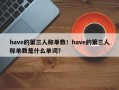 have的第三人称单数！have的第三人称单数是什么单词？