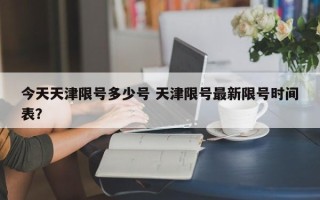 今天天津限号多少号 天津限号最新限号时间表？