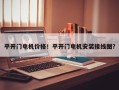 平开门电机价格！平开门电机安装接线图？