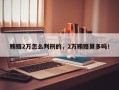 贿赂2万怎么判刑的，2万贿赂算多吗！
