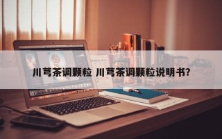 川芎茶调颗粒 川芎茶调颗粒说明书？