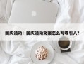 国庆活动！国庆活动文案怎么写吸引人？