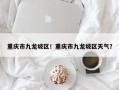 重庆市九龙坡区！重庆市九龙坡区天气？