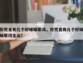 你究竟有几个好妹妹歌词，你究竟有几个好妹妹歌词含义？