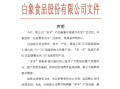 白象食品致歉：将尽快调整“多半”产品包装，避免引发消费者的误解