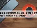 北京限号处罚规定及扣分标准！北京限号处罚规定及扣分标准 每月一次免罚？