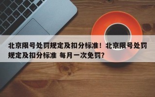 北京限号处罚规定及扣分标准！北京限号处罚规定及扣分标准 每月一次免罚？