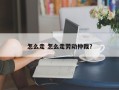 怎么走 怎么走劳动仲裁？