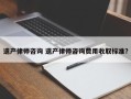 遗产律师咨询 遗产律师咨询费用收取标准？