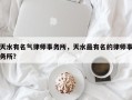 天水有名气律师事务所，天水最有名的律师事务所？