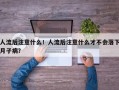 人流后注意什么！人流后注意什么才不会落下月子病？