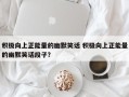 积极向上正能量的幽默笑话 积极向上正能量的幽默笑话段子？