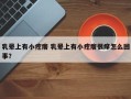 乳晕上有小疙瘩 乳晕上有小疙瘩很痒怎么回事？