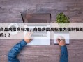 商品房层高标准，商品房层高标准为强制性的吗！？