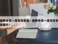 健脾养胃一周见效食谱！健脾养胃一周见效食谱图片？