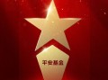 2025公募基金荣誉榜：平安基金获得ETF最强基金公司1项大奖