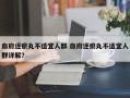 血府逐瘀丸不适宜人群 血府逐瘀丸不适宜人群详解？