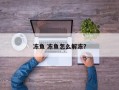 冻鱼 冻鱼怎么解冻？
