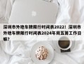 深圳市外地车牌限行时间表2022！深圳市外地车牌限行时间表2024年周五算工作日嘛？