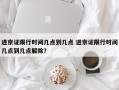 进京证限行时间几点到几点 进京证限行时间几点到几点解除？