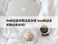 lie的过去式和过去分词 lose的过去式和过去分词？