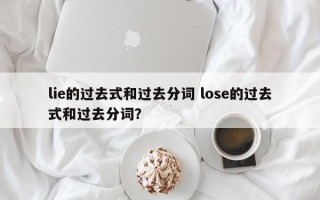 lie的过去式和过去分词 lose的过去式和过去分词？