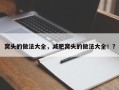 窝头的做法大全，减肥窝头的做法大全！？