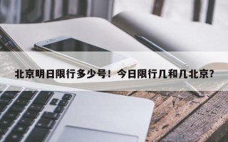 北京明日限行多少号！今日限行几和几北京？