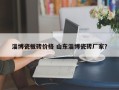 淄博瓷板砖价格 山东淄博瓷砖厂家？