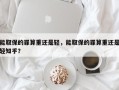 能取保的罪算重还是轻，能取保的罪算重还是轻知乎？