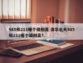 985和211哪个级别高 清华北大985和211哪个级别高？