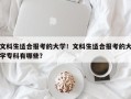 文科生适合报考的大学！文科生适合报考的大学专科有哪些？