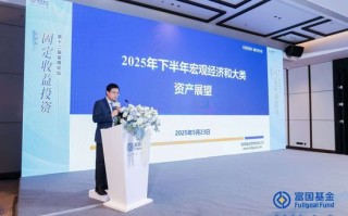 富国基金张育浩：内需与政策对冲成关键 大类资产配置择势而行