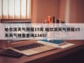 哈尔滨天气预报15天 哈尔滨天气预报15天天气预报查询2345？