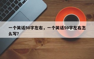 一个笑话50字左右，一个笑话50字左右怎么写？