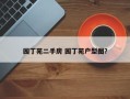 园丁苑二手房 园丁苑户型图？