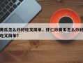 黄瓜怎么炒好吃又简单，虾仁炒黄瓜怎么炒好吃又简单？