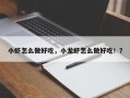 小虾怎么做好吃，小龙虾怎么做好吃！？
