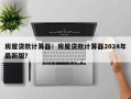 房屋贷款计算器！房屋贷款计算器2024年最新版？