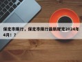 保定市限行，保定市限行最新规定2024年4月！？