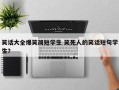 笑话大全爆笑简短学生 笑死人的笑话短句学生？